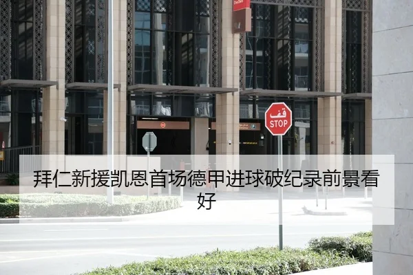 拜仁新援凯恩首场德甲进球破纪录前景看好