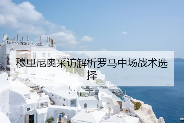 穆里尼奥采访解析罗马中场战术选择